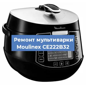 Ремонт мультиварки Moulinex CE222B32 в Красноярске